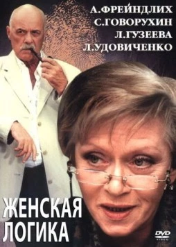 Женская логика 2 (2002) сериал скачать через торрент в хорошем качестве