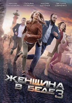Женщина в беде 3 (2016) сериал скачать через торрент в хорошем качестве