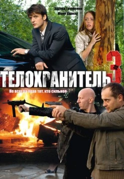 Телохранитель 3 (2010) фильм скачать через торрент в хорошем качестве