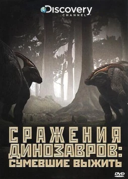 Discovery: Сражения динозавров / Clash of the Dinosaurs (2009) фильм скачать через торрент в хорошем качестве