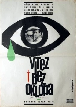 Рыцарь без доспехов / Ritzar bez bronya (1965) фильм скачать через торрент в хорошем качестве