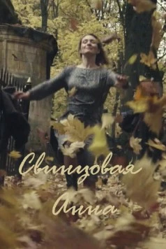 Свинцовая Анна (2020) фильм скачать через торрент в хорошем качестве