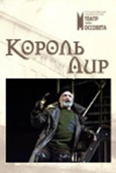 Король Лир (2006) фильм скачать через торрент в хорошем качестве