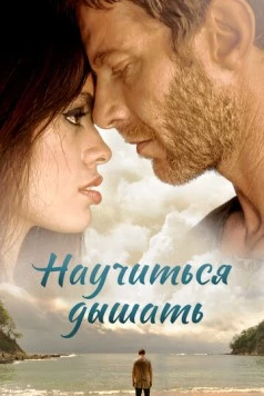 Научиться дышать / Learning to Breathe (2016) фильм скачать через торрент в хорошем качестве