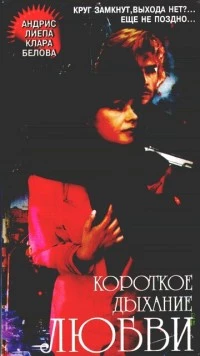 Короткое дыхание любви (1992) фильм скачать через торрент в хорошем качестве