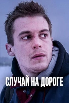 Случай на дороге (2018) фильм скачать через торрент в хорошем качестве