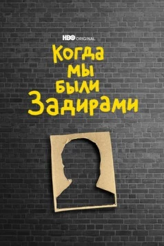 Когда мы были задирами / When We Were Bullies (2021) фильм скачать через торрент в хорошем качестве