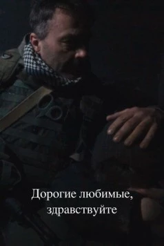 Дорогие любимые, здравствуйте (2024) фильм скачать через торрент в хорошем качестве