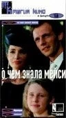 О чем знала Мейси / Ce que savait Maisie (1995) фильм скачать через торрент в хорошем качестве