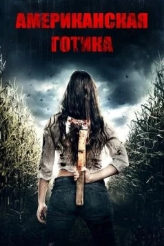 Американская готика / American Gothic (2017) фильм скачать через торрент в хорошем качестве