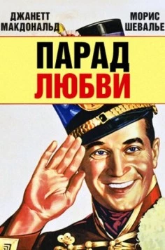 Парад любви / The Love Parade (1929) сериал скачать через торрент в хорошем качестве