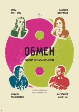 Обмен (2017) фильм скачать через торрент в хорошем качестве