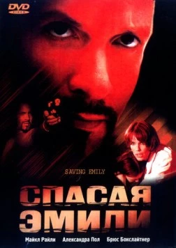 Спасая Эмили / Saving Emily (2004) фильм скачать через торрент в хорошем качестве
