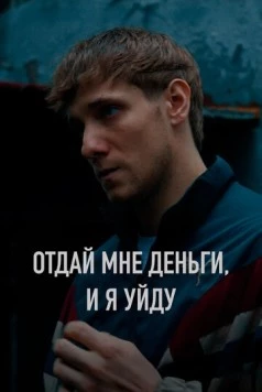 Отдай мне деньги, и я уйду (2023) фильм скачать через торрент в хорошем качестве
