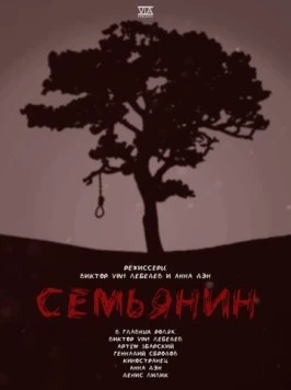 Семьянин (2022) фильм скачать через торрент в хорошем качестве