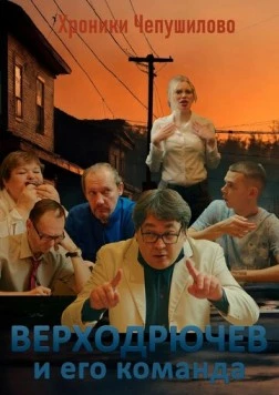 Верходрючев и его команда (2023) фильм скачать через торрент в хорошем качестве