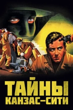 Тайны Канзас-Сити / Kansas City Confidential (1952) фильм скачать через торрент в хорошем качестве