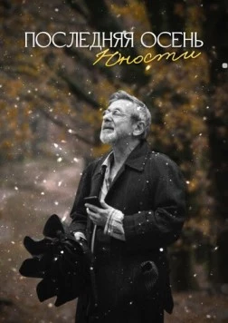 Последняя осень юности (2022) фильм скачать через торрент в хорошем качестве
