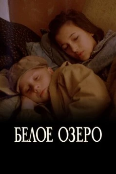 Белое озеро (1992) фильм скачать через торрент в хорошем качестве