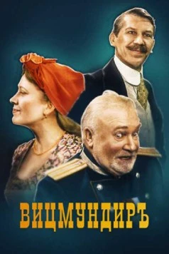 Вицмундиръ (2001) фильм скачать через торрент в хорошем качестве