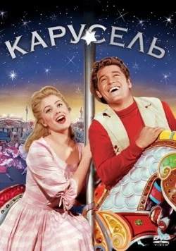 Карусель / Carousel (1956) сериал скачать через торрент в хорошем качестве