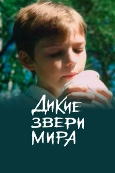 Дикие звери мира (2004) фильм скачать через торрент в хорошем качестве
