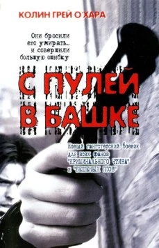 С пулей в башке / Bullethead (1999) фильм скачать через торрент в хорошем качестве
