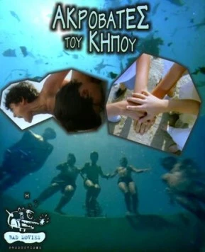 Садовые акробаты / Akrovates tou kipou (2001) фильм скачать через торрент в хорошем качестве