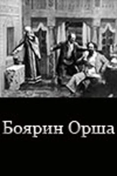 Боярин Орша (1909) фильм скачать через торрент в хорошем качестве