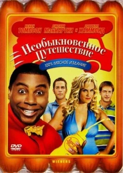 Необыкновенное путешествие / Wieners (2008) фильм скачать через торрент в хорошем качестве
