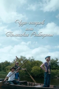 Чудо-остров, или Полесские Робинзоны (2014) фильм скачать через торрент в хорошем качестве