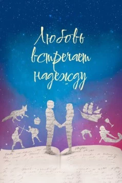 Любовь встречает надежду / Love Meet Hope (2016) фильм скачать через торрент в хорошем качестве