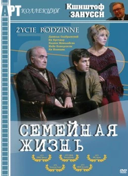 Семейная жизнь / Zycie rodzinne (1971) фильм скачать через торрент в хорошем качестве