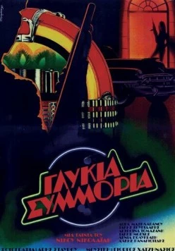 Сладкая банда / Glykia symmoria (1983) фильм скачать через торрент в хорошем качестве
