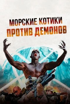 Морские котики против демонов / Navy SEALS v Demons (2017) фильм скачать через торрент в хорошем качестве
