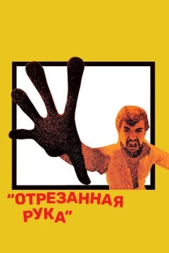 Отрезанная рука / The Severed Arm (1973) фильм скачать через торрент в хорошем качестве