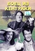 Боец из Кентукки / The Fighting Kentuckian (1949) фильм скачать через торрент в хорошем качестве