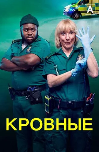 Кровные / Bloods (2021) сериал скачать через торрент в хорошем качестве